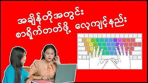 Typing လေ့ကျင့်နည်း