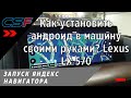 Как установить андроид в машину своими руками? Запуск Яндекс навигатор в Lexus Lx 570 2019. Обзор