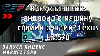 Как установить андроид в машину своими руками? Запуск Яндекс навигатор в Lexus Lx 570 2019. Обзор