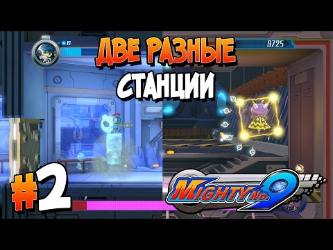 Прохождение  Mighty No. 9. ЧАСТЬ 2. ДВЕ РАЗНЫЕ СТАНЦИИ [1080p 60fps]