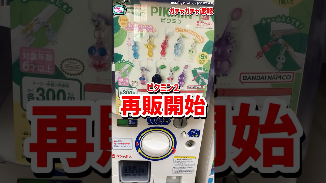 速報!ピクミンのガチャ「ピクミン めじるしアクセサリー2」再販 速報!ピクミンのガチャ「ピクミン めじるしアクセサリー2」再販