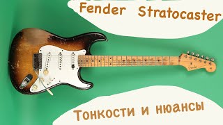 FENDER STRATOCASTER.Тонкости и нюансы.Уроки гитары