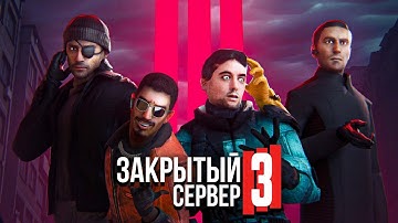ЗАКРЫТЫЙ СЕРВЕР 3: ЧИСТИЛЬЩИКИ — Второй трейлер [GMOD MACHINIMA]