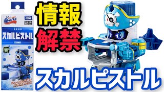 【情報解禁】BOT-19 スカルピストル【キャップ革命ボトルマン】
