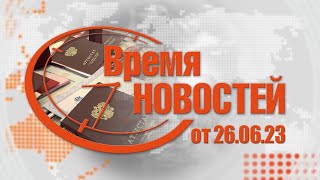 Время Новостей от 26.06.23