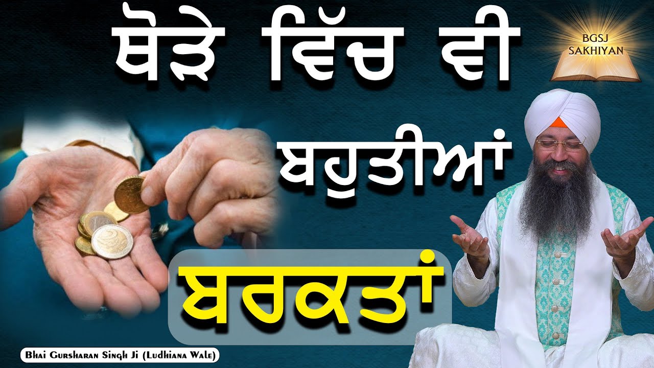 Thode Vich Vi Bahutiya Barkatan | Bhai Gursharan Singh Ji Ludhiana Wale | Anmol Bachan | Sakhi