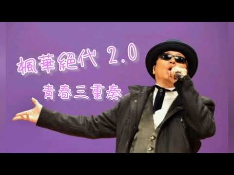 蔡楓華．青春三重奏