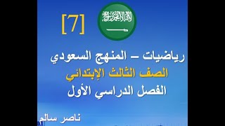 07 - رياضيات | ترم أول(1444) | منهج سعودي | الصف الثالث الابتدائي | الفصل الأول| تمارين الدرس3