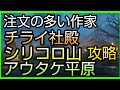 【原神】チライ社殿、シリコリ山、アウタケ平原ギミック攻略【注文の多い作家、鶴観の羽集め、全マップ霧を晴らす】弓が3つのところもGenshinImpactげんしん初心者無課金向け実況解説祭壇タルタリヤ