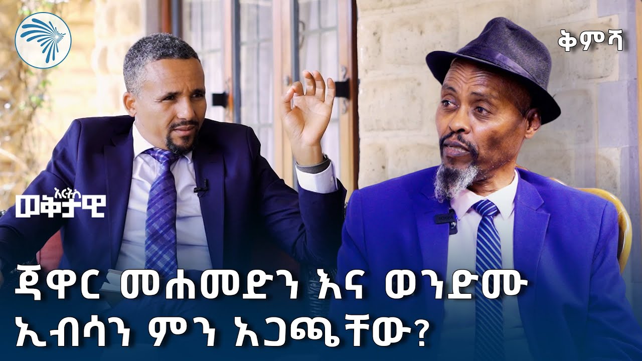 "የተጋሩ ልጆች የእኔ ደም ናቸው"-ወንድሙ ኢብሳ | ክፍል ሁለት ቅምሻ - ወቅታዊ @ArtsTvWorld