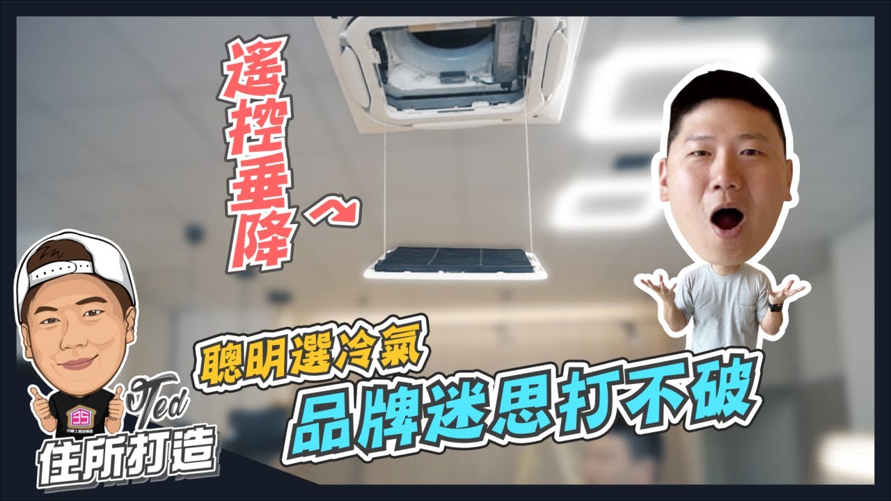 【住所打造】☛沒錢買豪宅至少買得起一樣的冷氣! | 聰明選冷氣 | 安裝實錄 | 超猛四方吹 | 救地球 | 環保節能94狂☚