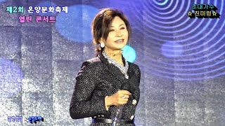 진미령 / 미운사랑.하얀 민들레(2021제2회온양문화축제 초대가수)