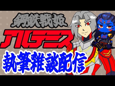 【作業配信/初見さん大歓迎】小説を書きながらお話しよう！　鋼鉄戦姫アルテミス　第四話　#19【Vtuber】