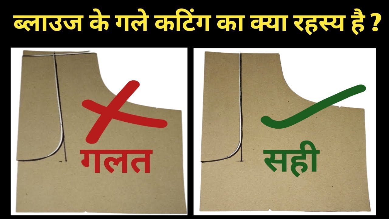 ब्लाउज के गले कटिंग का क्या रहस्य है | How To Blouse Neck Cutting Secrets