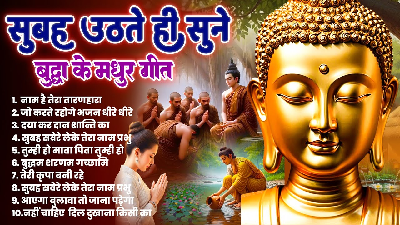 तथागत भगवान बुद्ध की मंगल कृपा के लिये सुबह उठते ही सुनें ये भजन ~ Most Peaceful Dhamma Geet 