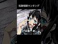 鬼滅の刃　柱腕相撲ランキング　#鬼滅の刃 #柱 #ランキング#公式大会 #腕相撲