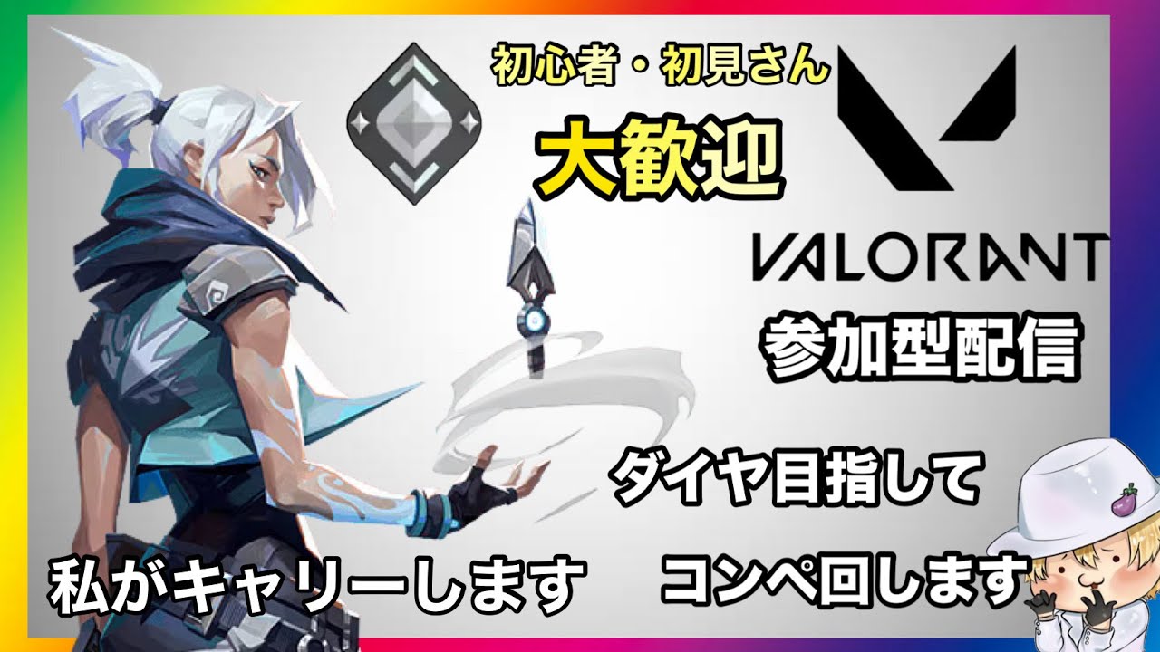 VALORANT参加型配信！わたしがキャリーしてあげる！