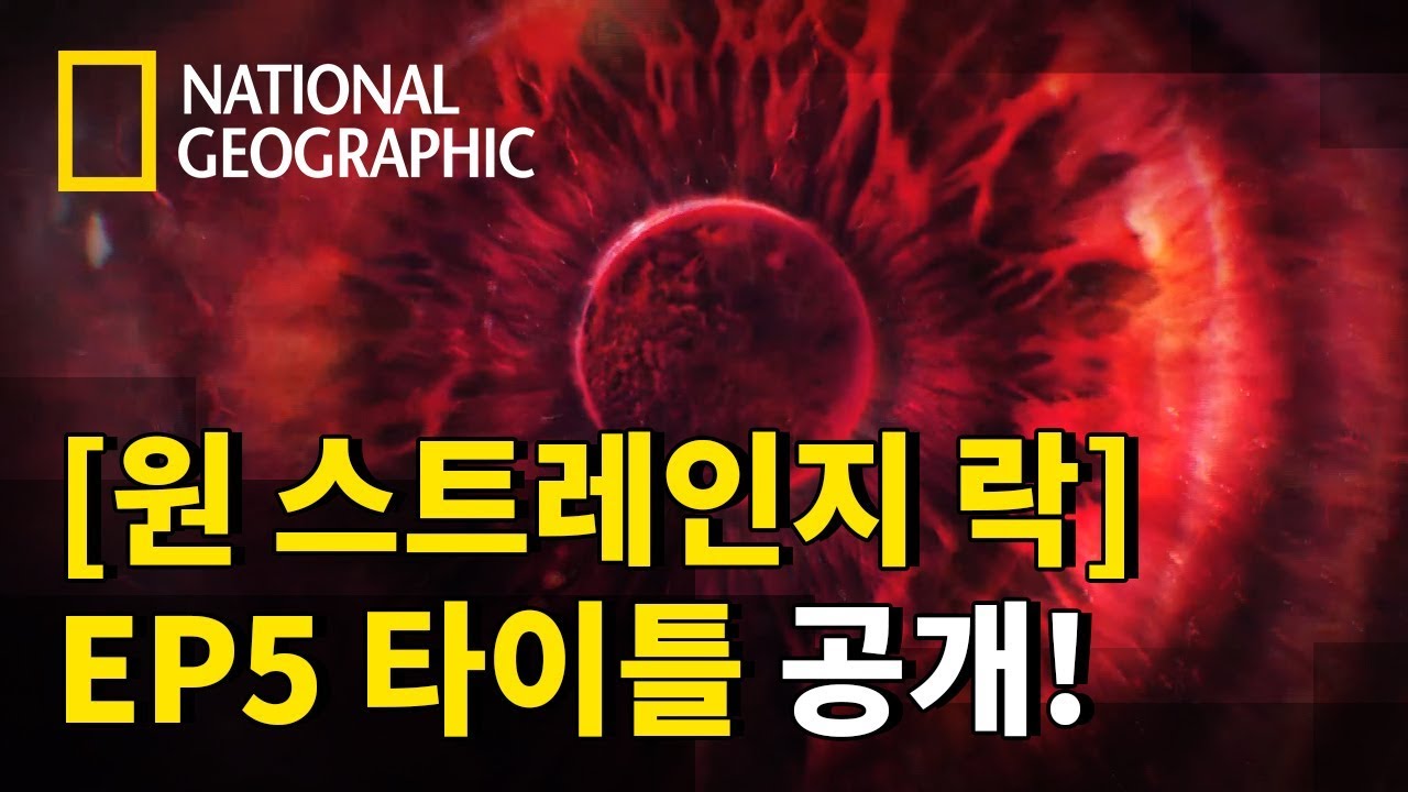 [원 스트레인지 락] '5부. 멸종과 번영' 타이틀 영상 공개!