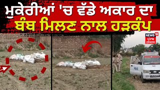 Hoshiarpur Bomb News | ਮੁਕੇਰੀਆਂ 'ਚ ਵੱਡੇ ਅਕਾਰ ਦਾ ਬੰਬ ਮਿਲਣ ਨਾਲ ਹੜਕੰਪ | Breaking News | News18 Punjab