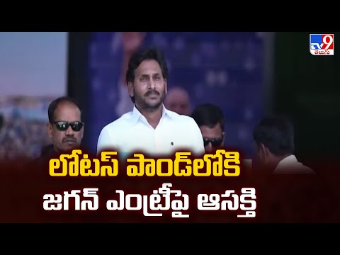 లోటస్ పాండ్ లోకి జగన్ ఎంట్రీపై ఆసక్తి | 2 States - TV9 - TV9