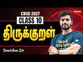 Class 10 Tamil | CBSE 2027 | திருக்குறள் | Tamizhan Sir