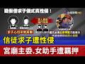 信徒求子遭性侵  宮廟主委.女助手遭羈押