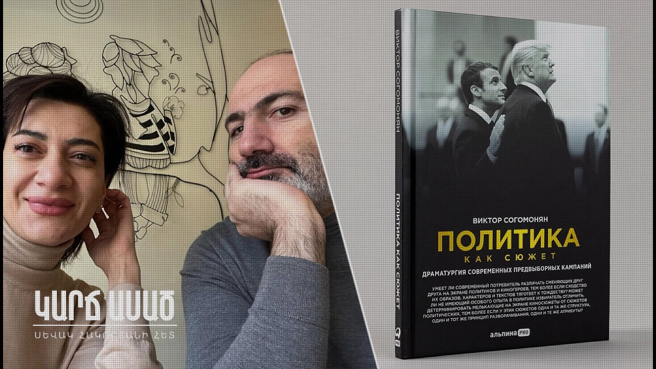 Փաշինյանի տեխնոլոգները վտանգավոր խաղ են մտածել․ «Կարճ ասած»