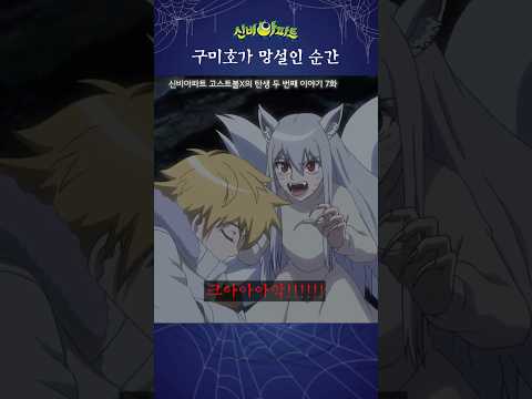 이렇게 착한 구미호가 어디있어요 | 신비아파트 고스트볼X의 탄생 두 번째 <strong>이야기</strong> 7화 | <strong>구미호</strong>