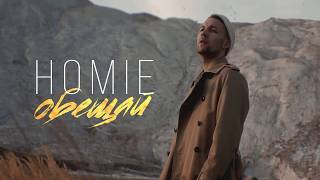 HOMIE-обещай(переписки #3)