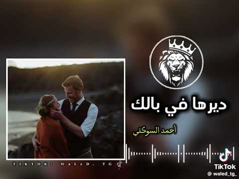 اغاني ليبيه احمد السوكني ديرها في بالك