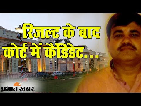 Bihar Election Result निकलने के बाद Court क्यों जा रहे हैं Candidate? | Prabhat Khabar