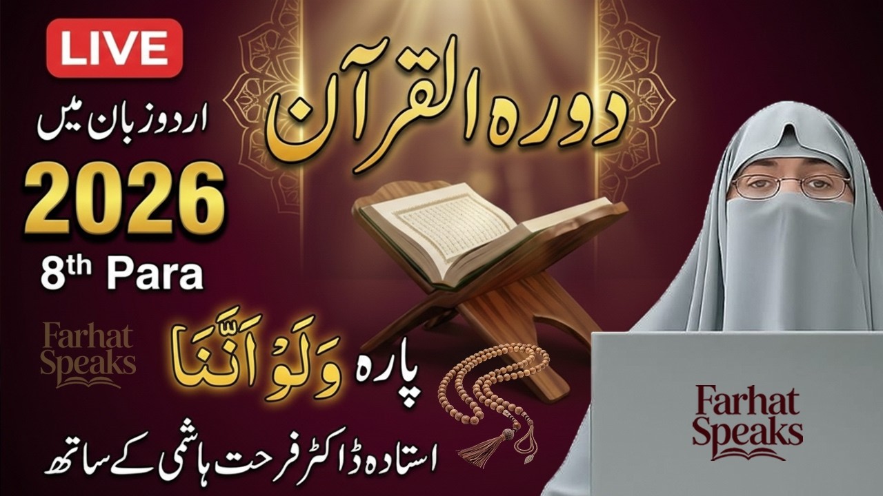 Juz 8 Tafseer 2026 | Dawrah-e-Quran Para 8 Urdu Explanation | Dr. Farhat Hashmi