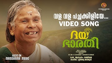 Vala Vala Pachakkiliye | Dhayabharathi | Video Song  | Nanjamma  | K G Vijayakumar | B Vijayakumar