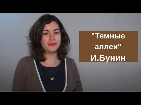 Темные аллеи - Ивана Бунина, краткое содержание, анализ, главные герои