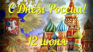 С Днём России! 12 июня