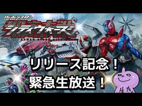 リリース記念!緊急生放送!仮面ライダーシティウォーズ!!しめじ始めます!