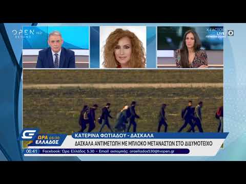 Δασκάλα αντιμέτωπη με μπλόκο λαθρομεταναστών στο Διδυμότειχο- Ώρα Ελλάδος 05:30 | OPEN TV