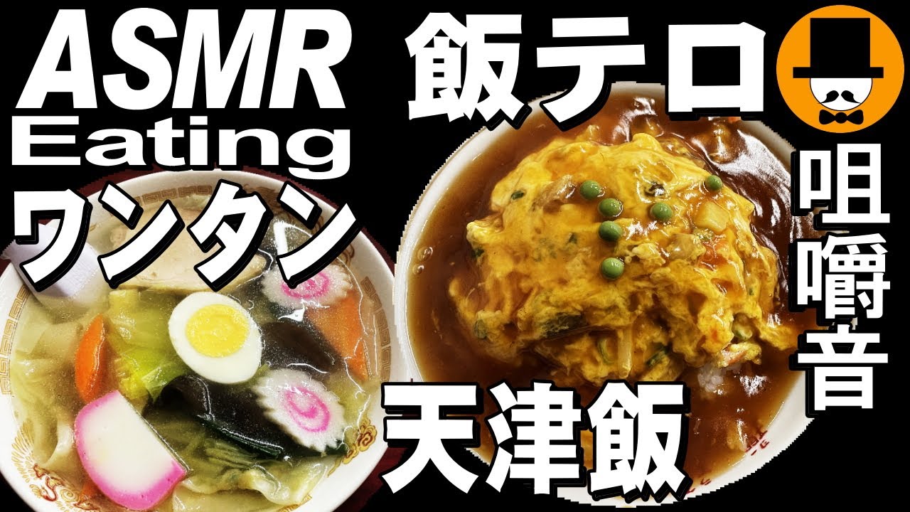 塩ワンタンと天津飯[咀嚼音 飯テロ 外食 動画]町中華食堂で食べるオヤジJapan