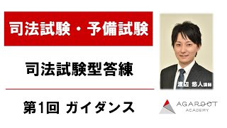 【司法試験・予備試験】司法試験型答練 第1回 ガイダンス 渡辺悠人講師 ｜アガルートアカデミー司法試験・予備試験