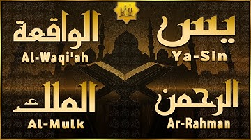 #سورةيس #سورة_الرحمن #سورة_الواقعة #سورة_الملك | تلاوة تريح القلب | بنية الرزق والبركة وتيسير الأمور
