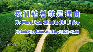 我们站着就是理由 (阿密特M) ~ Wo Men Zhan Zhe Jiu Shi Li You (Male)