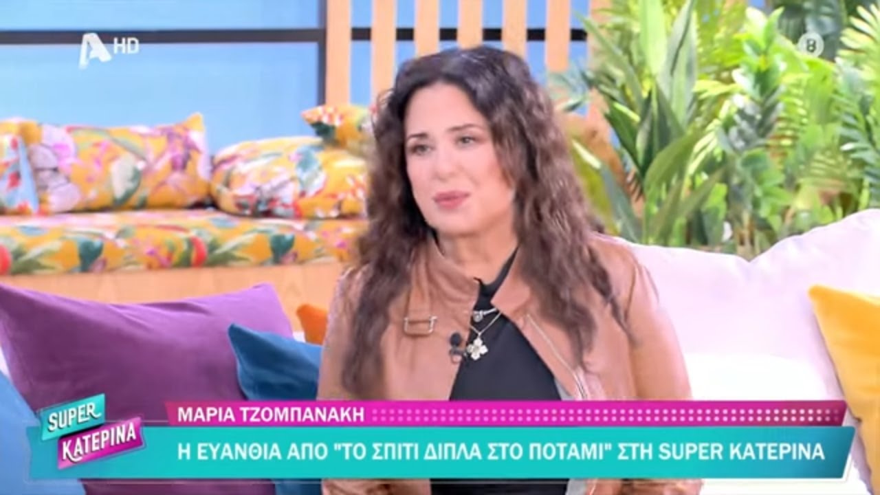 Μαρία Τζομπανάκη [Ευανθία Καραπάνου | Το Σπίτι Δίπλα στο Ποτάμι] Super Κατερίνα - 29/10/2025