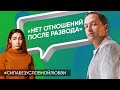 14 лет после развода нет отношений - Онлайн консультация Артема Толоконина