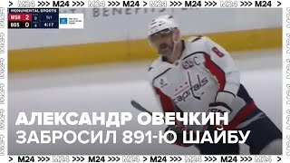 Александр Овечкин забросил 891-ю шайбу в НХЛ — Москва 24