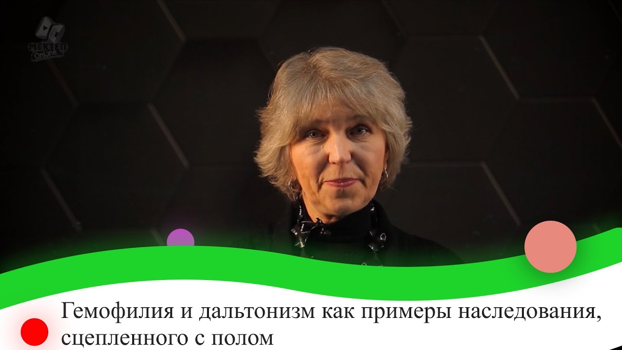 Гемофилия и дальтонизм как примеры наследования, сцепленного с полом. 9 класс.