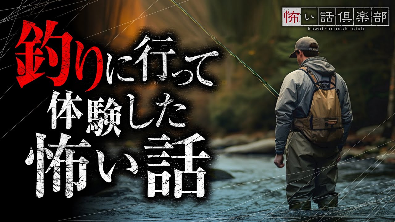 釣りの怖い話-3話つめ合わせ【怪談朗読】「堤防」「釣り堀」「助けて」