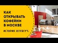 История открытия кофеен "Jeffrey's" в Москве. Опыт нашей команды.