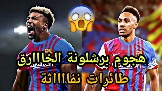 اهداف ومهارات هجوم برشلونة الناااري  اداما تراوري•اوباميانغ🔥سرعة جنونية وأضافة رائعة لهجوم برشلونة