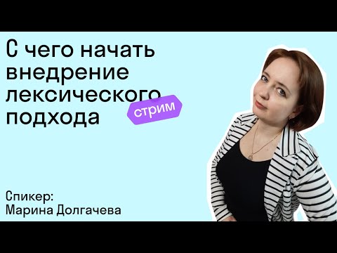 С чего начать внедрение лексического подхода