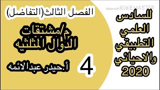 4-رياضيات السادس العلمي/الفصل الثالث/المشتقات ذات الرتب العليا/أ.حيدر عبدالائمه